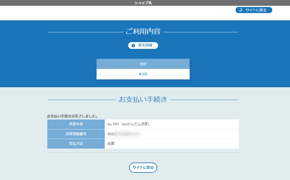 リンクタイプ Plusau PAY（auかんたん決済）決済_決済完了画面のスクリーンショット