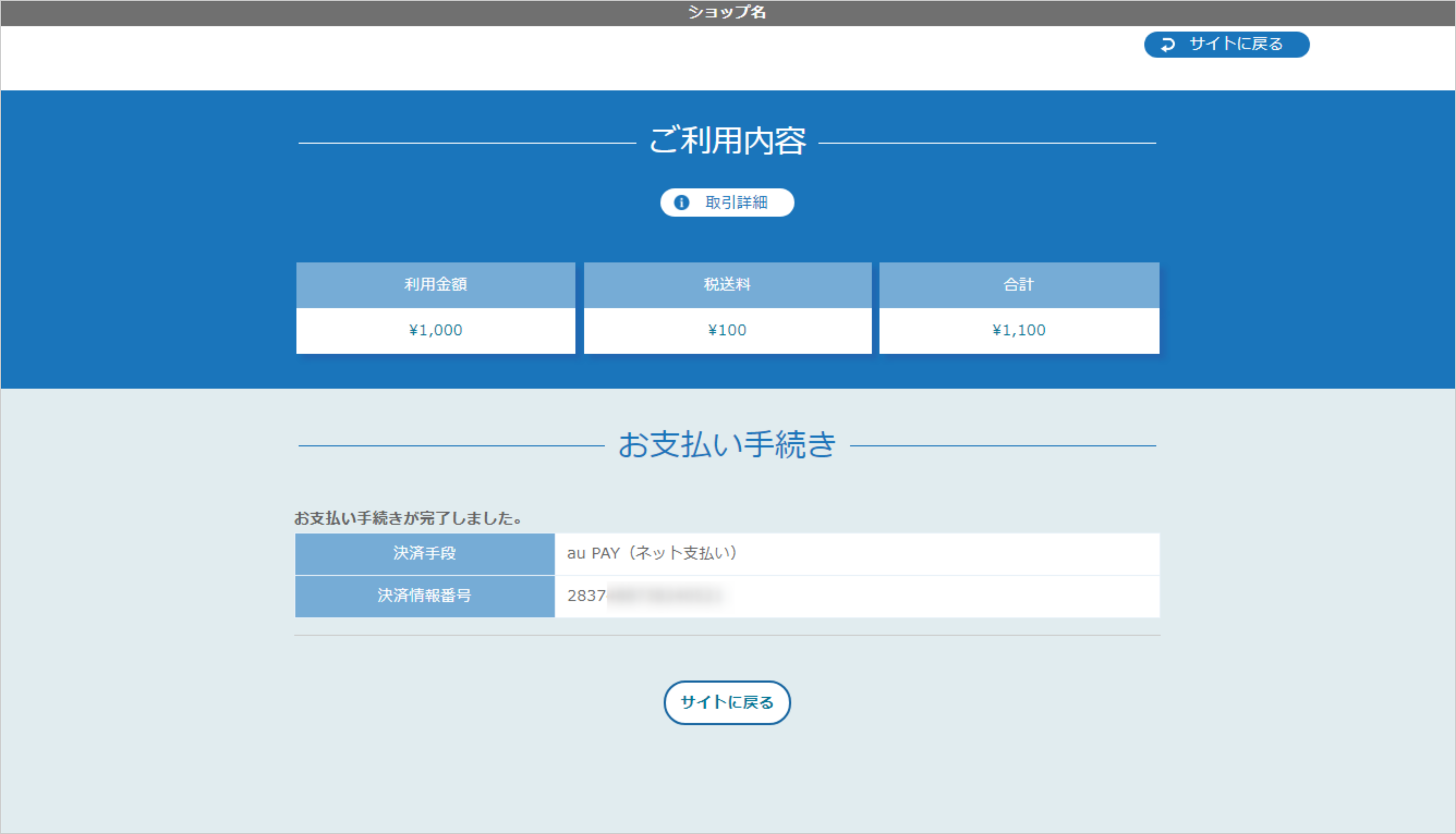 リンクタイプ Plusau PAY（ネット支払い）決済_決済完了画面のスクリーンショット