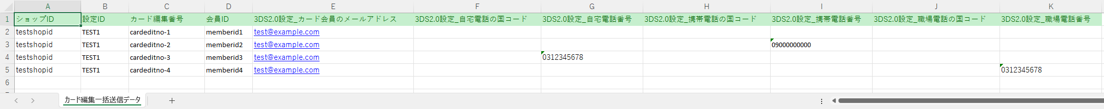 カード編集で3DS2.0認証必須パラメータを設定する場合のExcelファイルのイメージ