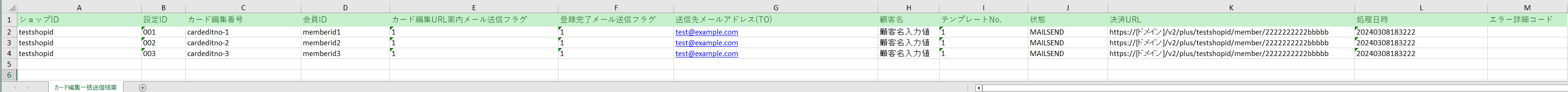 カード編集一括送信結果ファイルのイメージ