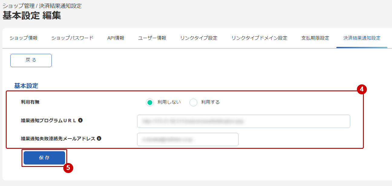 基本設定を編集