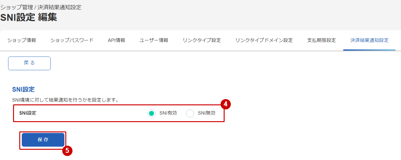 SNI設定を編集