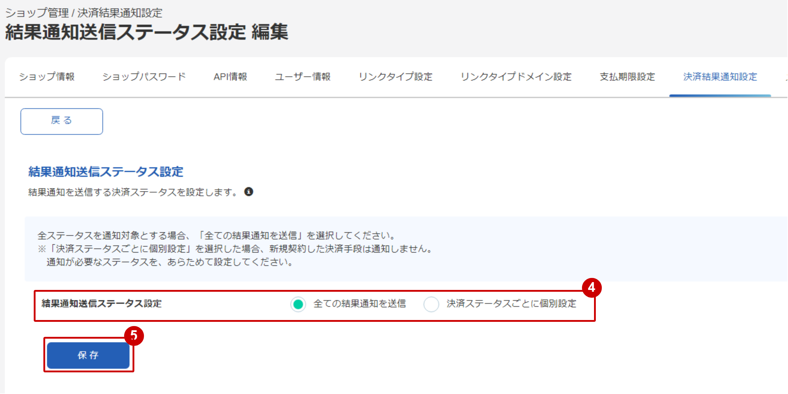 全ての結果通知を送信