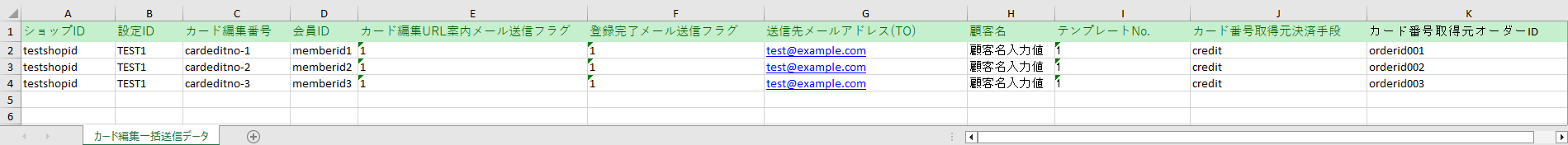 クレジットカード決済で決済後カード登録機能を利用する場合のExcelファイルのイメージ