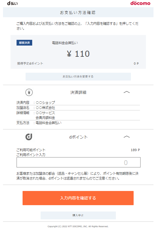 d払いの決済内容確認画面のスクリーンショット
