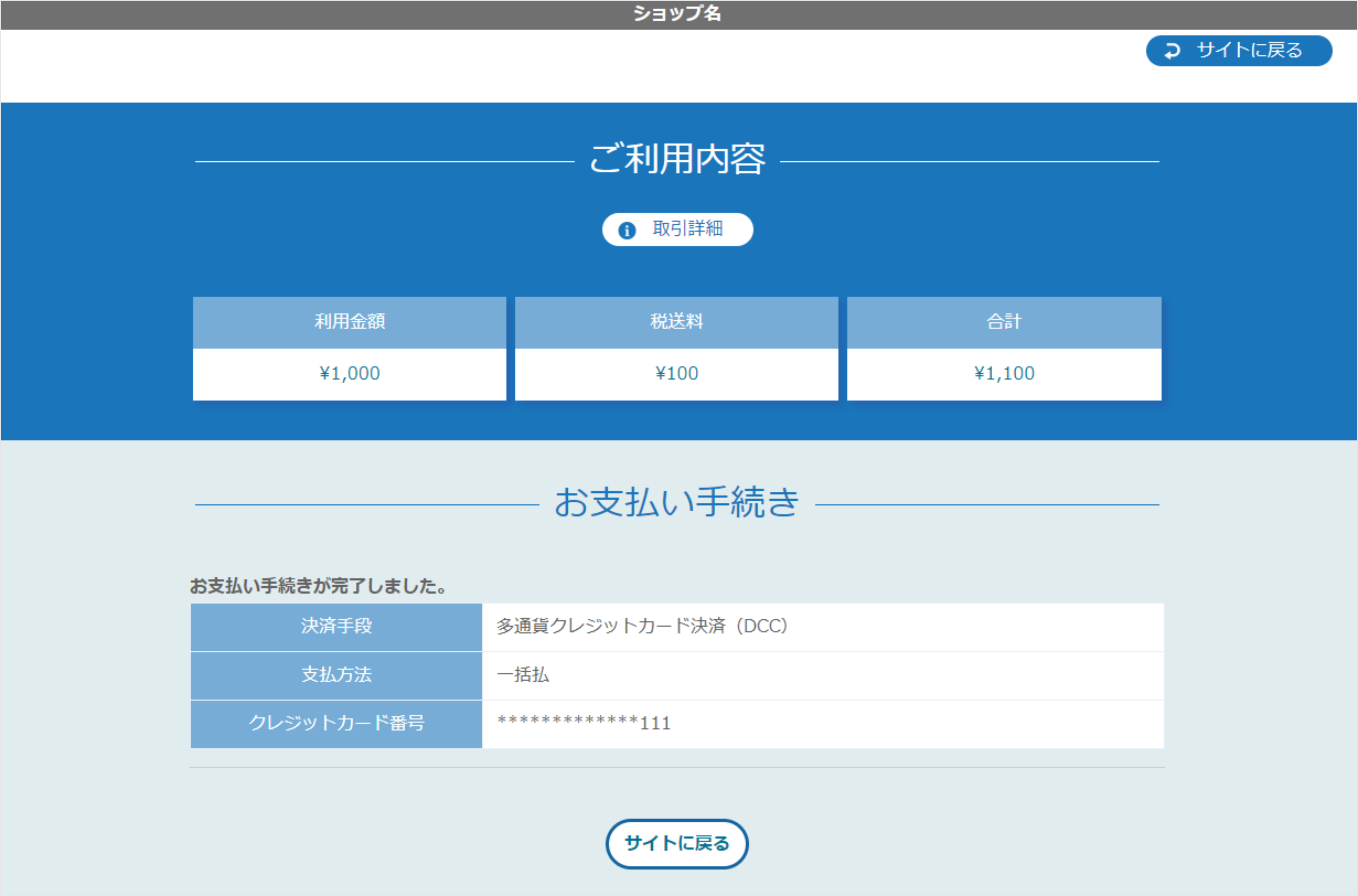 リンクタイプ Plus多通貨クレジットカード決済（DCC）_決済完了画面のスクリーンショット