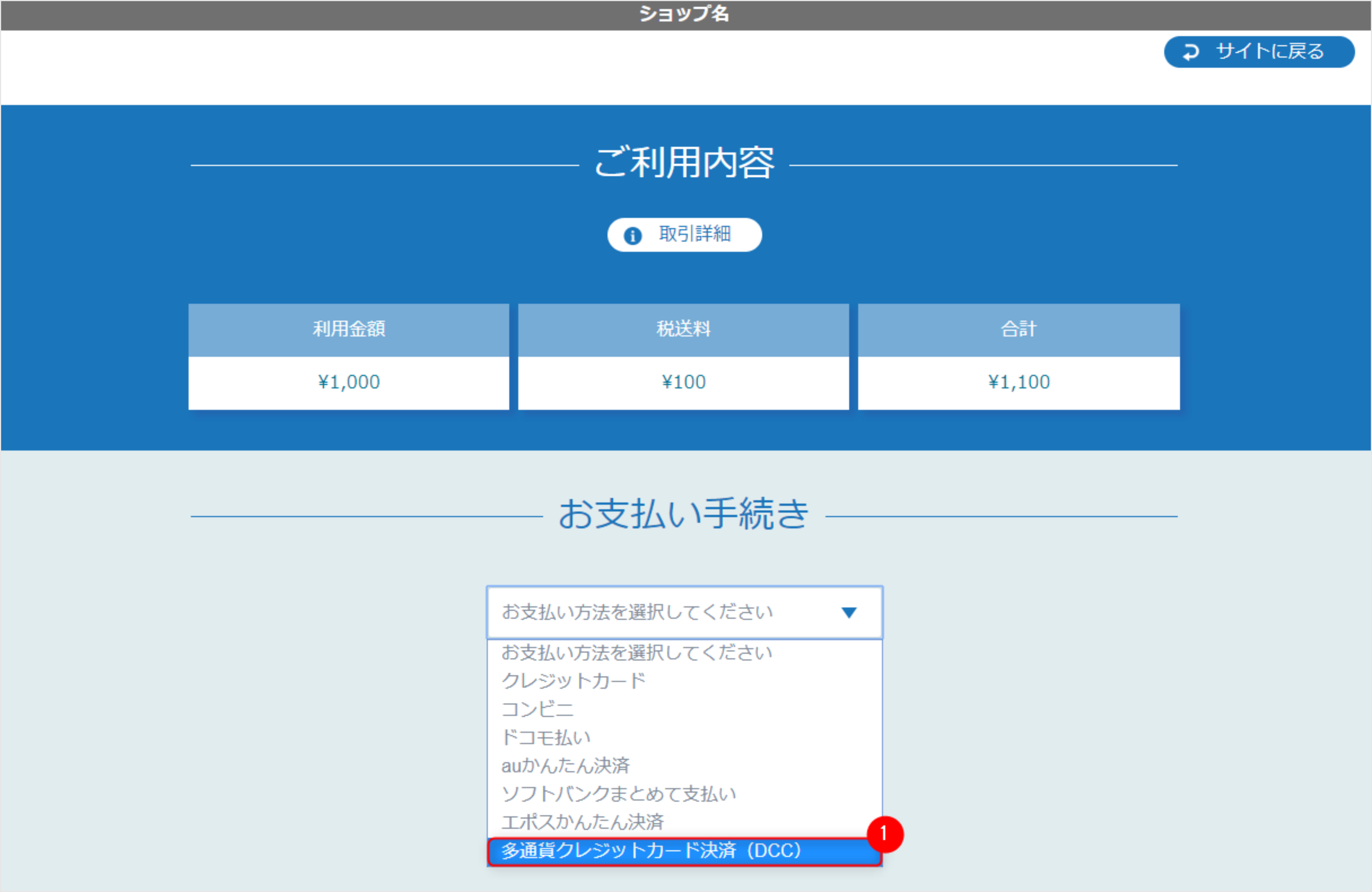 リンクタイプ Plus多通貨クレジットカード決済（DCC）_決済選択画面のスクリーンショット