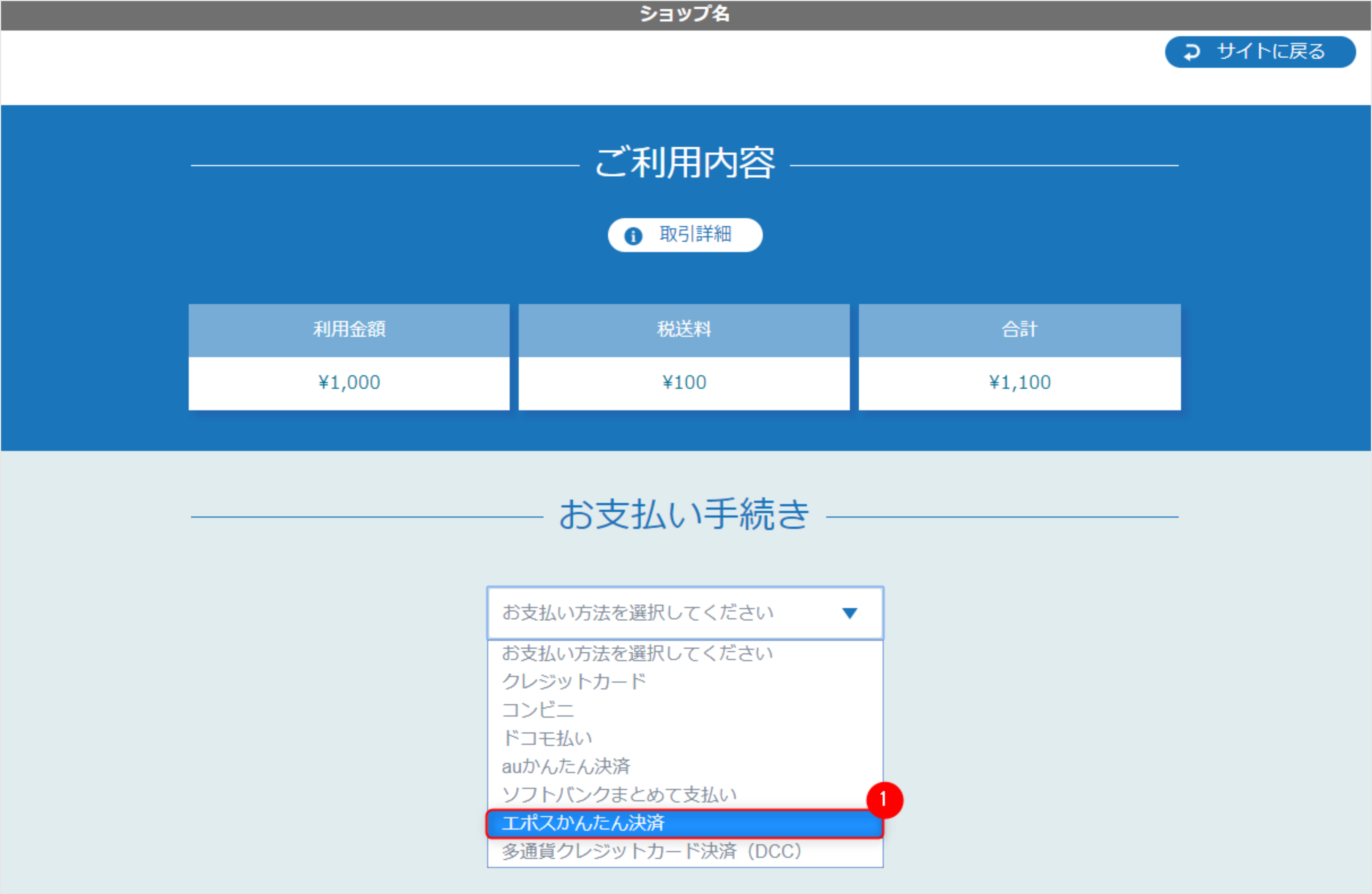 リンクタイプ Plusエポスかんたん決済_決済選択画面のスクリーンショット