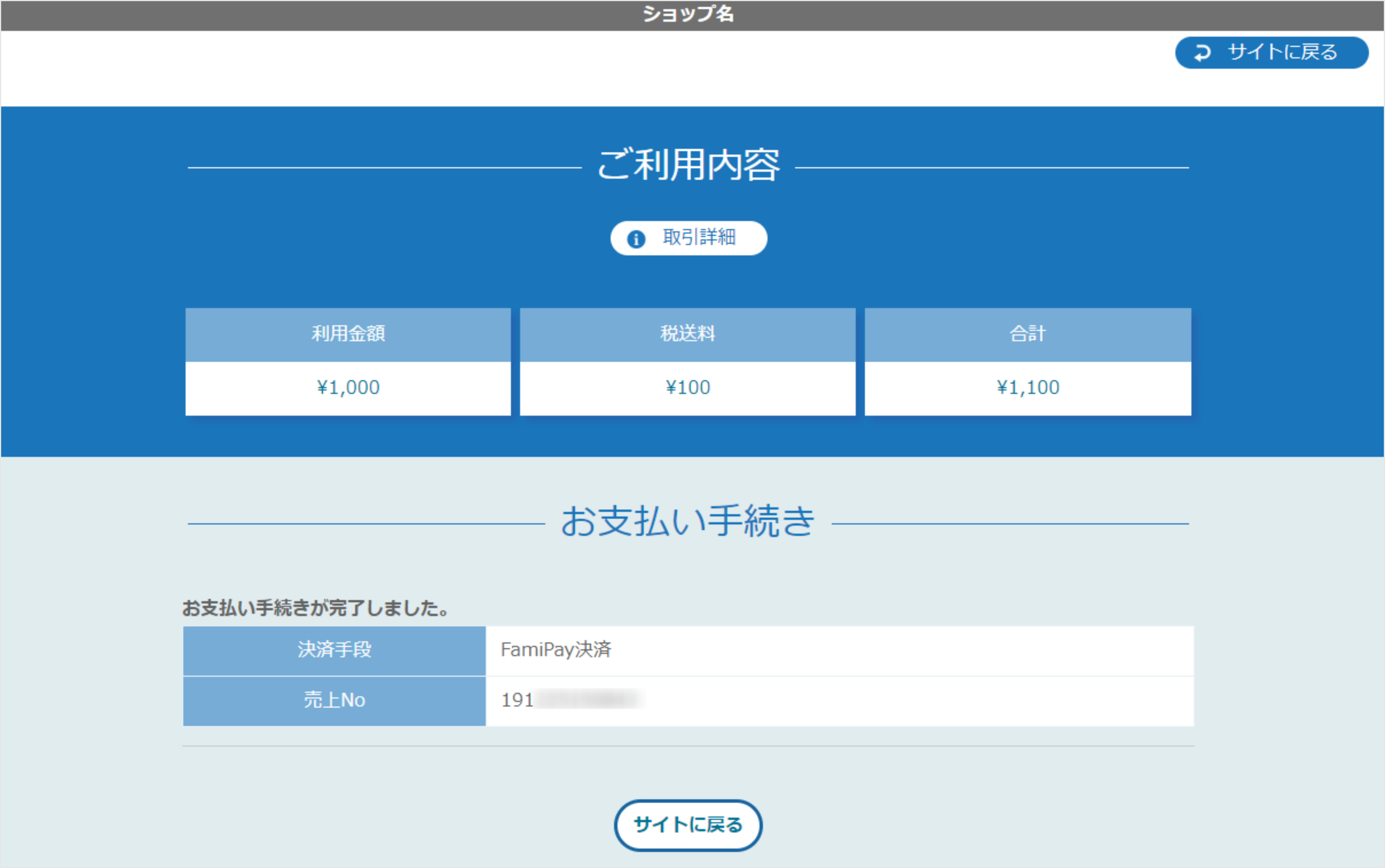 リンクタイプ PlusFamiPay決済_決済完了画面のスクリーンショット