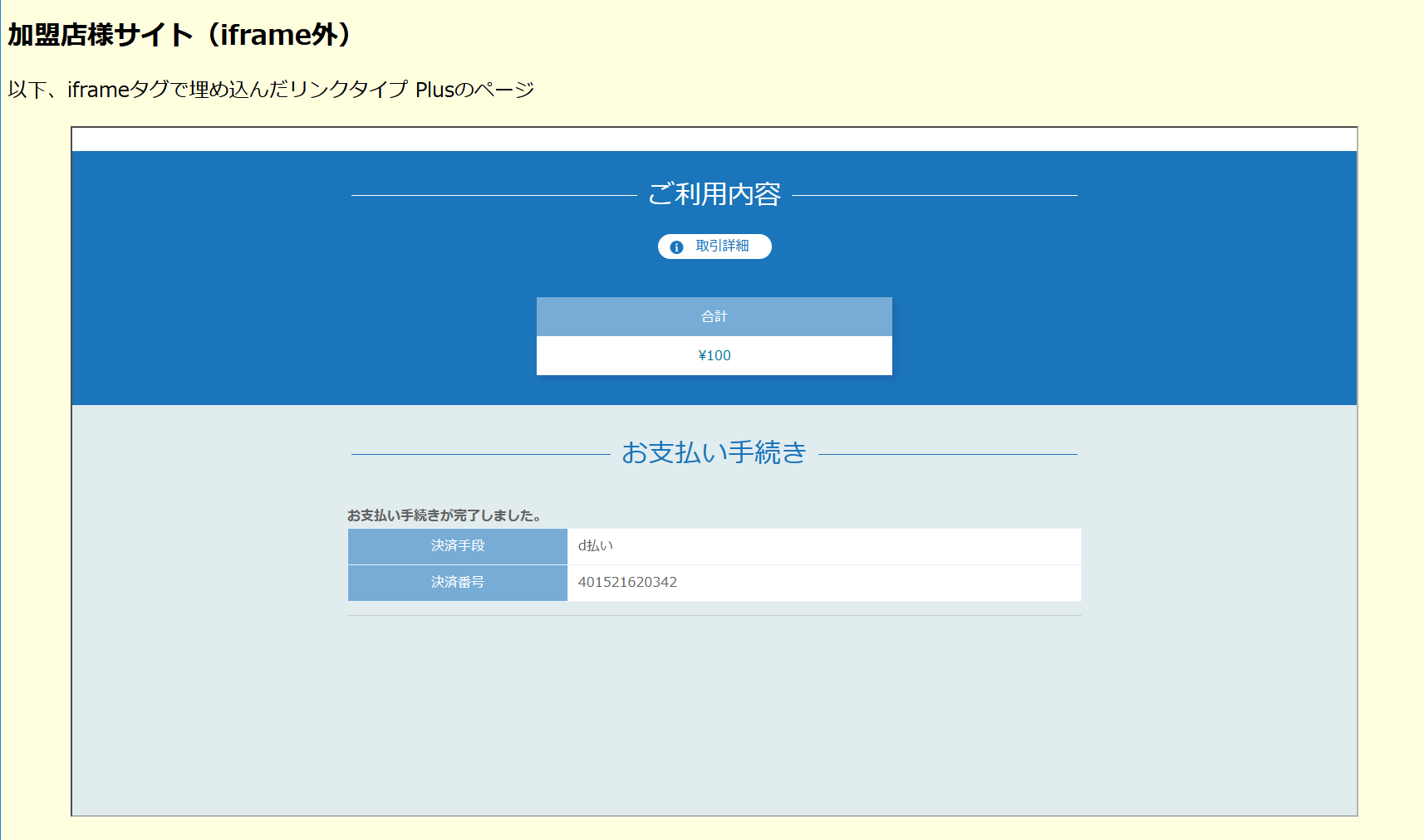 リンクタイプ Plusをiframeで表示する場合の画面遷移の説明図