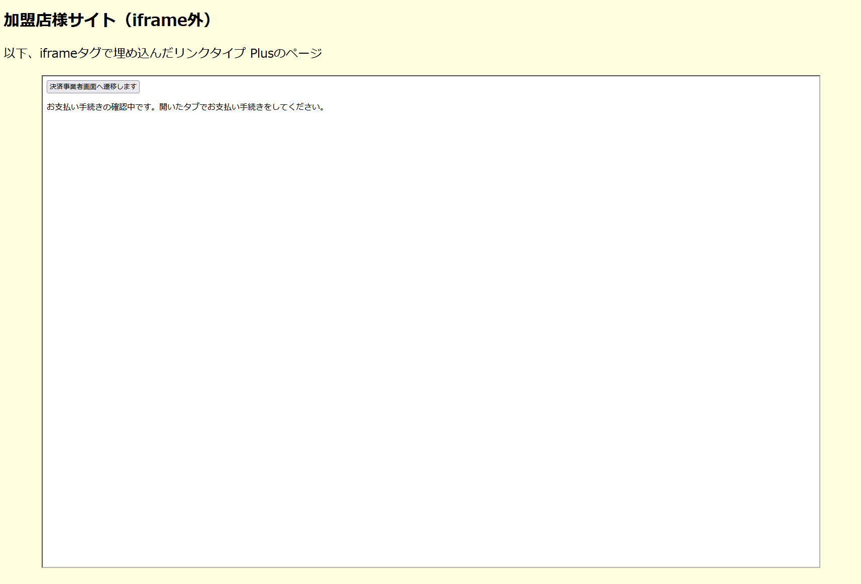 リンクタイプ Plusをiframeで表示する場合の画面遷移の説明図