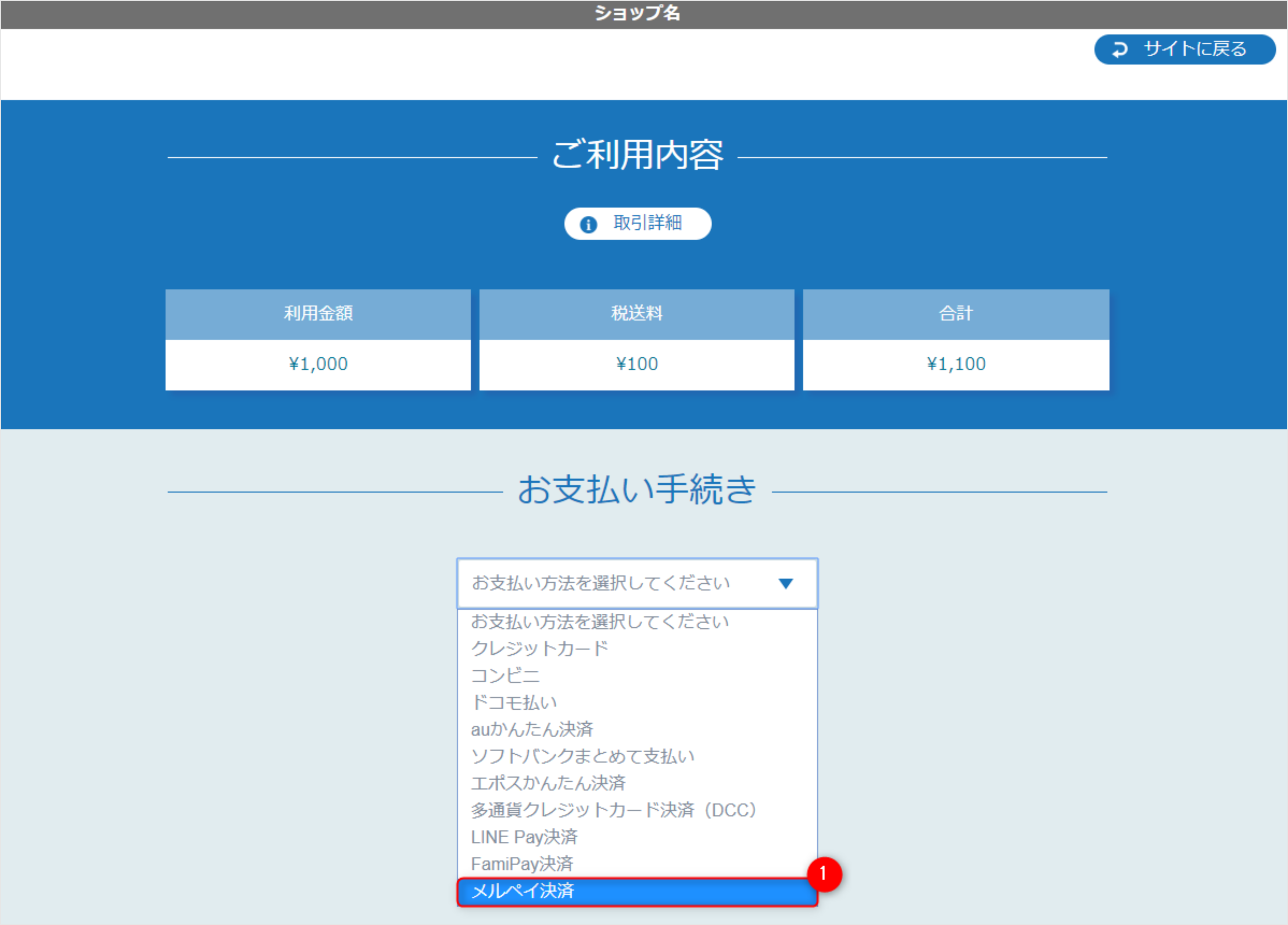 リンクタイプ Plusメルペイ決済_決済選択画面のスクリーンショット
