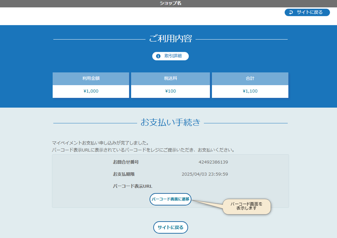 リンクタイプ Plusマイペイメント決済_決済完了画面のスクリーンショット