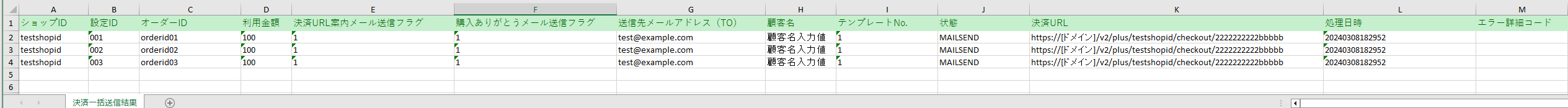決済一括送信結果ファイルのイメージ