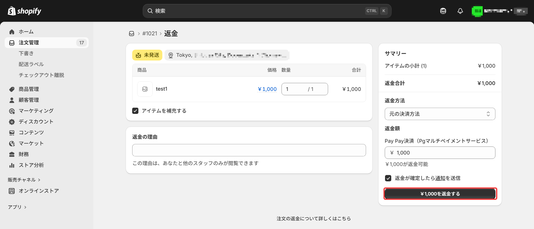 加盟店注文確認_refund_3