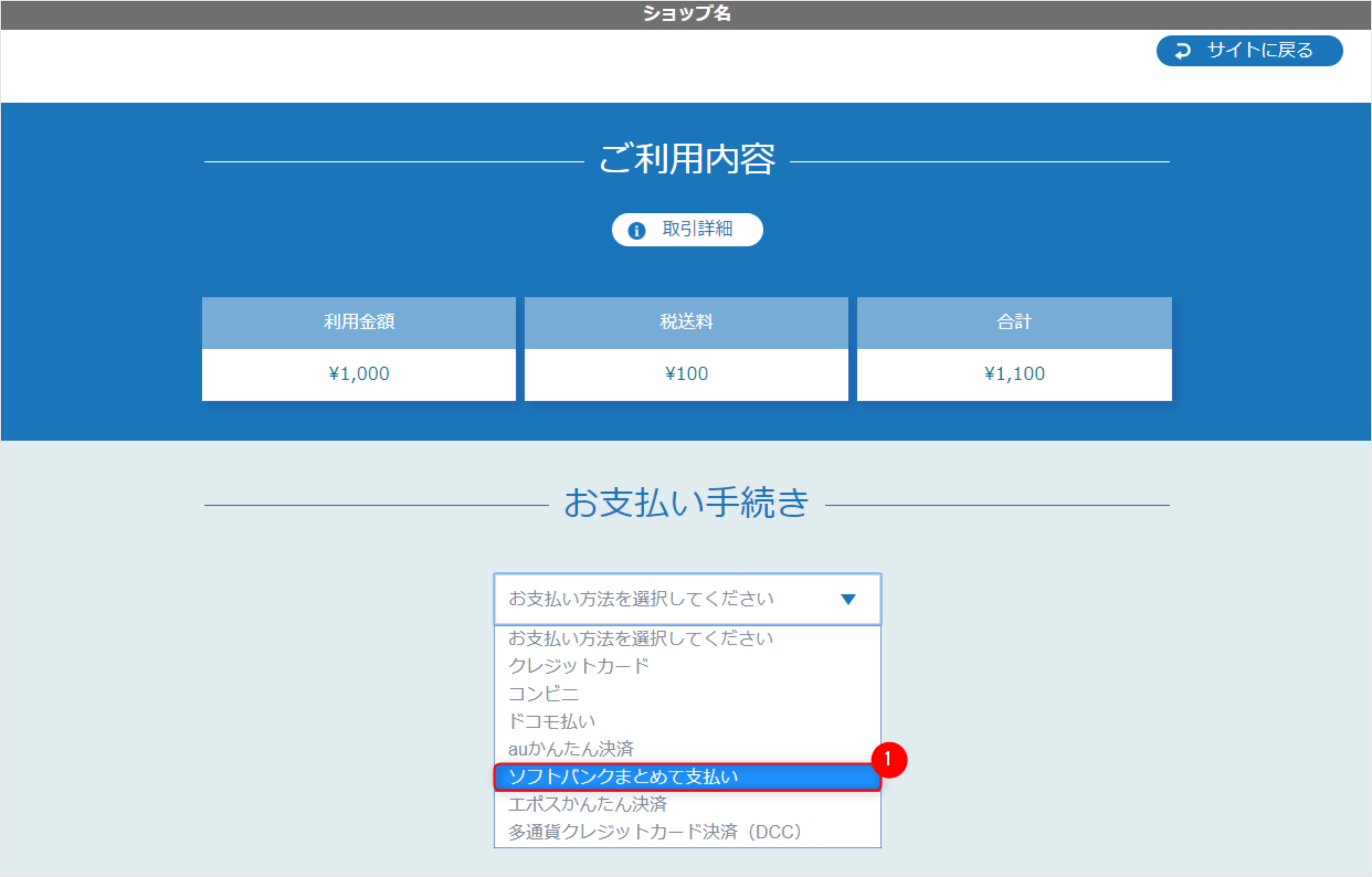 リンクタイプ Plusソフトバンクまとめて支払い決済_決済選択画面のスクリーンショット