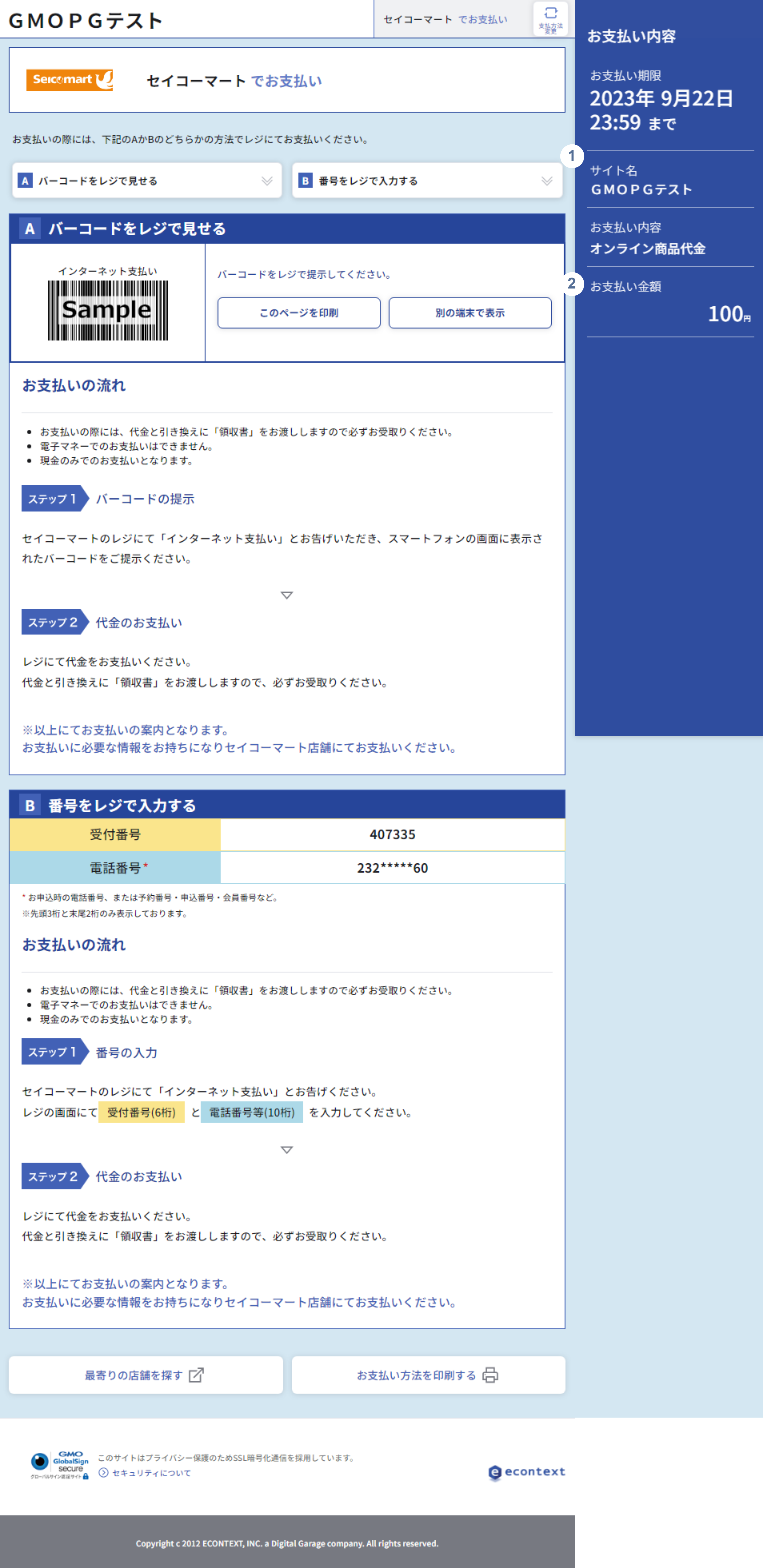 セイコーマート_お支払い内容確認画面