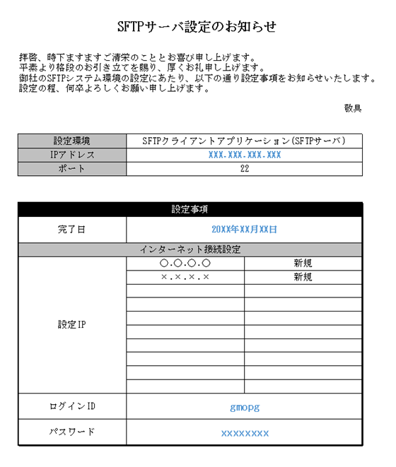接続設定お知らせの見本